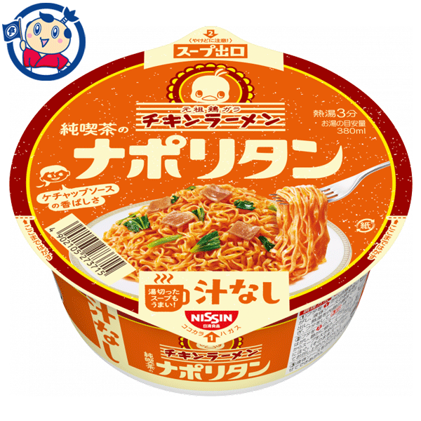 送料無料 カップ麺 日清 チキンラーメン汁なしどんぶり 純喫茶のナポリタン 99g×12個入×1ケース 発売日：2022年8月8日