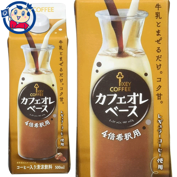 レギュラーコーヒー本来のおいしさにこだわった加糖タイプの希釈用コーヒー入り清涼飲料です。牛乳とまぜるだけで、コク深くマイルドなカフェオレがお楽しみいただけます。メーカーにて製造終了の場合はご連絡後ご注文をキャンセルさせていただきます。商品の改訂等により、商品パッケージの記載内容と異なる場合がございます。商品説明名称希釈用コーヒー飲料希望小売価格-内容量500mlJANコード4901372303439賞味期限別途商品に記載保存方法高温・多湿をさけ、直射日光のあたらない場所に保存してください。原材料果糖ぶどう糖液糖（国内製造）、コーヒー/ 着色料（カラメル）栄養成分-アレルギー成分表-製造（販売）社 キーコーヒー株式会社　