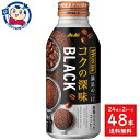 アサヒ ワンダ コクの深味 ブラック ボトル缶 400g×24本入×2ケース 発売日：2024年3月26日