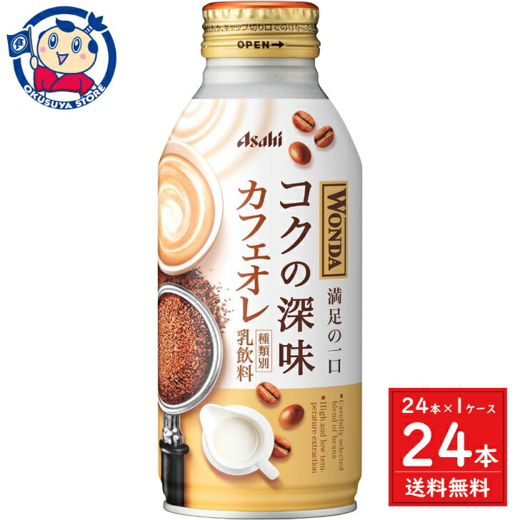 アサヒ ワンダ コクの深味 カフェオレ ボトル缶 370g×24本入×1ケース 発売日：2024年3月26日