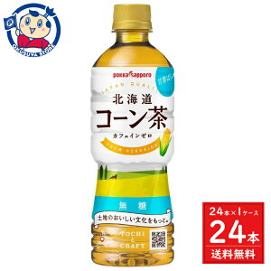 ポッカサッポロ 北海道コーン茶 525ml×24本入×1ケース リニューアル発売：2024年3月11日