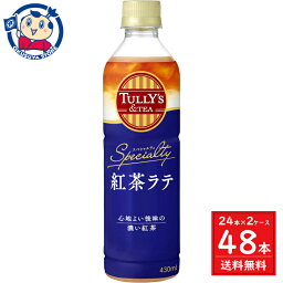 伊藤園 TULLY’S&TEA 紅茶ラテ PET 430ml×24本入×2ケース 発売日：2024年3月18日