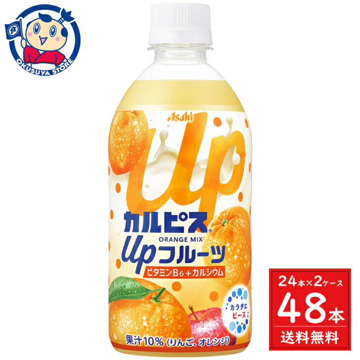 アサヒ カルピス Upフルーツ オレンジmix 470ml×24本入×2ケース 発売日：2024年3月12日