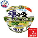 サッポロ一番 塩ラーメンどんぶり 利尻昆布だし仕上げ 72g×12個入×1ケース 発売日：2024年2月5日