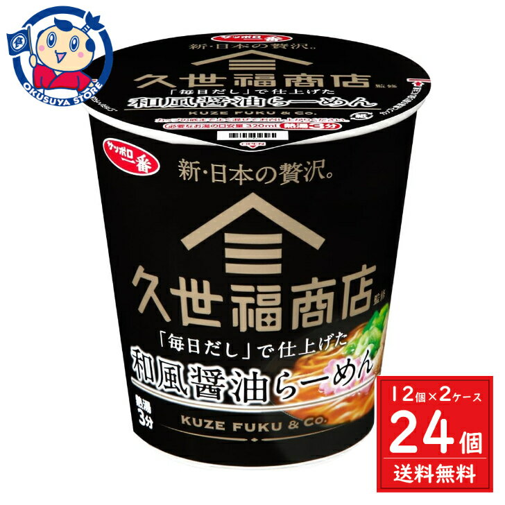 サンヨー サッポロ一番 久世福商店監修 「毎日だし」で仕上げた 和風醤油らーめん 63g×12個入×1ケース 発売日：2024年3月4日