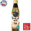 サントリー 割るだけボスカフェ 香るアーモンドラテベース 340ml×24本入×1ケース 発売日：2024年4月23日