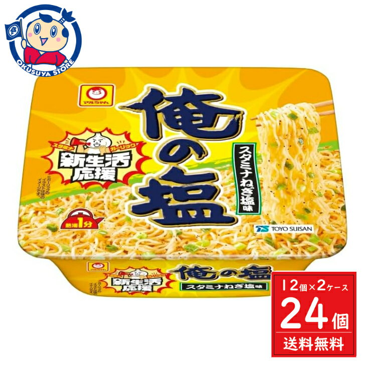 東洋水産 マルちゃん 俺の塩 スタミナねぎ塩味 100g 12個入 2ケース 発売日：2024年4月8日