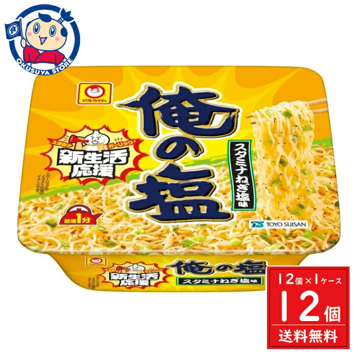 東洋水産 マルちゃん 俺の塩 スタミナねぎ塩味 100g 12個入 1ケース 発売日：2024年4月8日