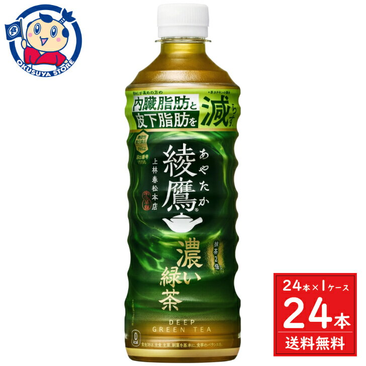 コカコーラ 綾鷹 濃い緑茶 525ml×24本×1ケース リニューアル発売日：2024年4月13日