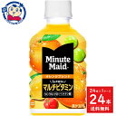 コカコーラ ミニッツメイド 1日不足分のマルチビタミン オレンジブレンド 280ml×24本入×1ケース 発売日：2024年3月25日