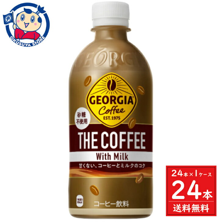 コカコーラ ジョージア ザ・コーヒー with ミルク 砂糖不使用 440ml×24本入×1ケース 発売日：2024年2月26日