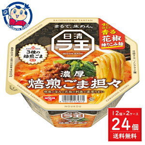 日清 日清ラ王 焙煎ごま担々 128g×12個入×2ケース 発売日:2024年3月25日