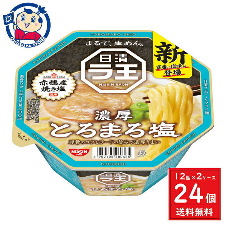 日清 ラ王 とろまろ塩 115g×12個入×2ケース 発売日：2024年3月25日(4)