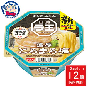 日清 ラ王 とろまろ塩 115g×12個入×1ケース 発売日:2024年3月25日