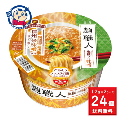 日清 日清麺職人 味噌 97g×12個入×2ケース 発売日:2024年8月5日 日清 日清麺職人 味噌 97g×12個入×2ケース 発売日:2024年8月5日