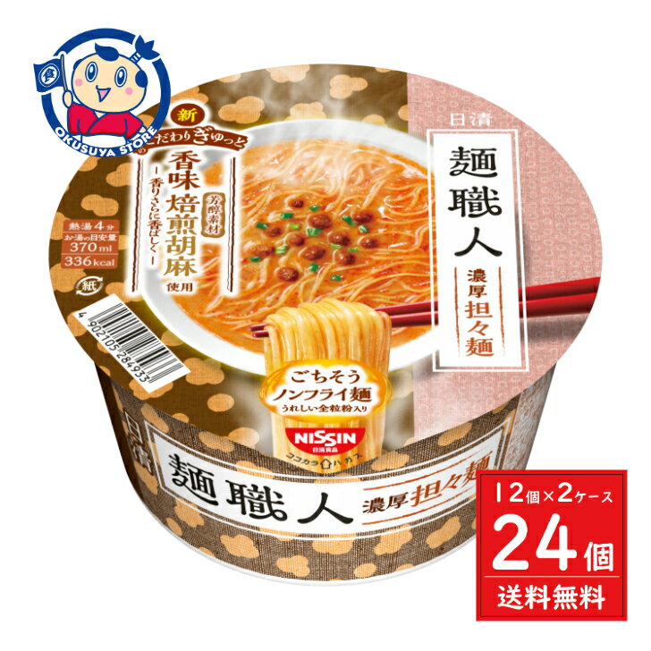 日清 日清麺職人 担々麺 96g×12個入×2ケース 発売日：2024年8月5日のサムネイル
