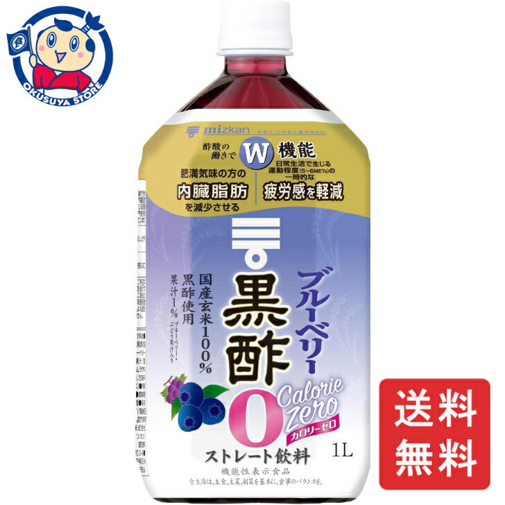 国産玄米を100%使って醸造した黒酢(お酢)に、ブルーベリー果汁とぶどう果汁を加えて飲みやすく仕上げた、おいしく黒酢をとることができる黒酢飲料(お酢ドリンク、ビネガードリンク、飲むお酢、黒酢ドリンク)です。そのまま飲めるストレートタイプです。カロリーゼロなので、摂取カロリーが気になる方にも気軽に飲んで頂けます。本品350mlに食酢(黒酢)の主成分である酢酸750mgを含んでいます。酢酸には肥満気味の方の内臓脂肪を減少させる機能があることが報告されています。内臓脂肪が気になる方に適した、機能性表示食品の飲むお酢です。メーカーにて製造終了の場合はご連絡後ご注文をキャンセルさせていただきます。商品の改訂等により、商品パッケージの記載内容と異なる場合がございます。商品説明名称飲む酢希望小売価格-内容量1000mlJANコード4902106798620賞味期限別途商品に記載保存方法高温・多湿をさけ、直射日光のあたらない場所に保存してください。原材料米黒酢(国内製造)、ブルーベリー果汁、ぶどう果汁/香料、クエン酸、ムラサキキャベツ色素、甘味料(スクラロース)栄養成分-アレルギー成分表-製造（販売）社株式会社Mizkan