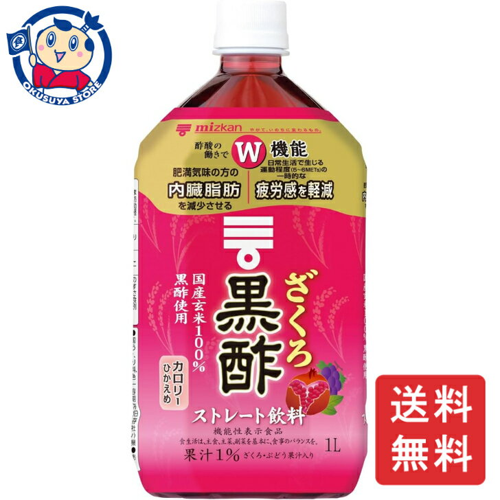 国産玄米を100％使って醸造した黒酢に、ざくろとぶどうの果汁を加えて飲みやすく仕上げた、おいしく黒酢をとることができる黒酢飲料です。そのまま飲めるストレートタイプで、本品500mlに食酢（黒酢）の主成分である酢酸750mgを含んでいます。酢酸には肥満気味の方の内臓脂肪を減少させる機能があることが報告されています。内臓脂肪が気になる方に適した、機能性表示食品です。メーカーにて終売の場合はご連絡後注文をキャンセルさせていただきます。商品の改訂等により、商品パッケージの記載内容と異なる場合があります。商品説明名称お酢飲料希望小売価格400円 （税抜）内容量1000mlJANコード4902106799689保存方法高温・多湿をさけ、直射日光のあたらない場所に保存してください。原材料米黒酢、果糖ぶどう糖液糖、ざくろ果汁、ぶどう果汁、黒糖入り砂糖液、酸味料、香料、甘味料（スクラロース、ステビア）栄養成分(可食部100gあたり)エネルギー:10kcalたんぱく質:0.0g脂質:0.0g炭水化物:2.7gナトリウム:2mg食塩相当量:0.0gアレルギー成分表 製造（販売）社株式会社Mizkan:愛知県半田市中村町2-6　