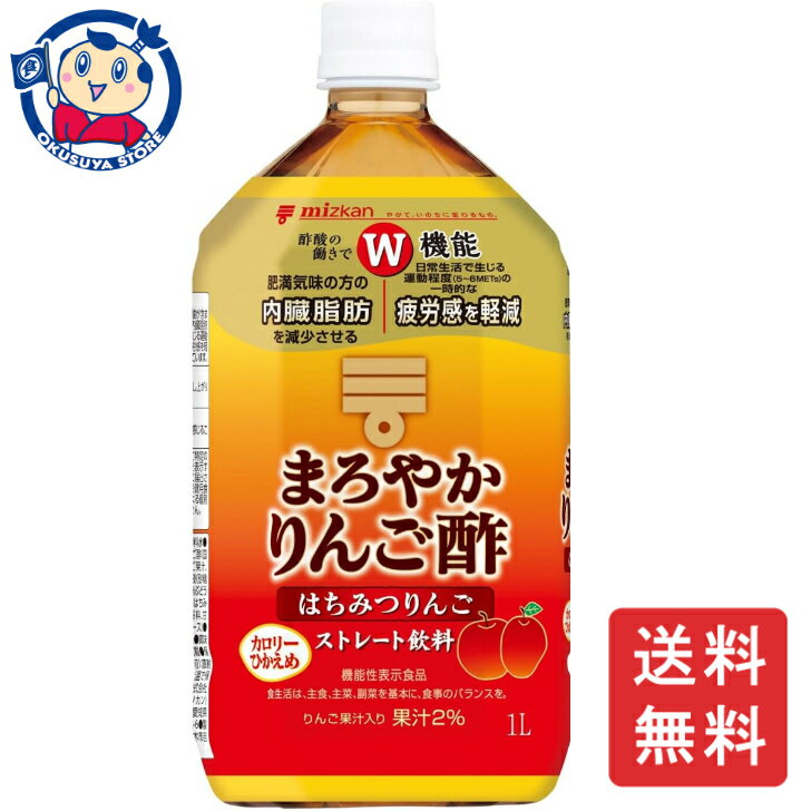 りんご果汁をたっぷりと使用したまろやかなりんご酢に、はちみつを加えた、おいしいりんご酢飲料です。そのまま飲めるストレートタイプです。本品500mlに食酢（りんご酢）の主成分である酢酸750mgを含んでいます。酢酸には肥満気味の方の内臓脂肪を減少させる機能があることが報告されています。内臓脂肪が気になる方に適した、機能性表示食品です。メーカーにて製造終了の場合はご連絡後ご注文をキャンセルさせていただきます。商品の改訂等により、商品パッケージの記載内容と異なる場合がございます。商品説明名称飲む酢希望小売価格-内容量1000mlJANコード4902106799740賞味期限別途商品に記載保存方法高温・多湿をさけ、直射日光のあたらない場所に保存してください。原材料りんご酢、りんご果汁、黒糖入り砂糖液（砂糖液糖、黒糖、果糖ぶどう糖液糖、果糖）、はちみつ／酸味料、香料、甘味料（スクラロース）栄養成分-アレルギー成分表-製造（販売）社株式会社Mizkan　