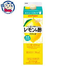 ポッカサッポロ レモン果汁を発酵させて作ったレモンの酢ストレート 1L×6本入×1ケース 発売日：2023年8月21日