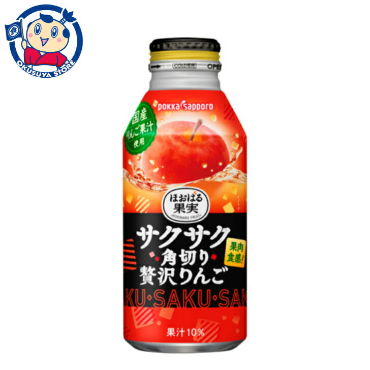 ポッカサッポロ サクサク角切り贅沢りんご 400g×24本入×1ケース