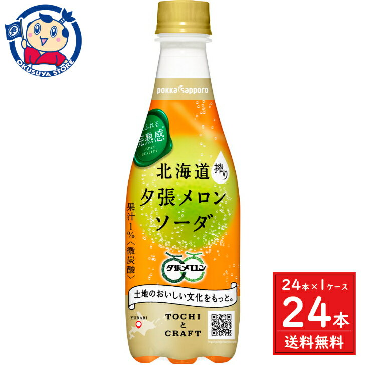 ポッカサッポロ 北海道搾り夕張メロンソーダ 410ml×24本入×1ケース 発売日：2024年3月11日