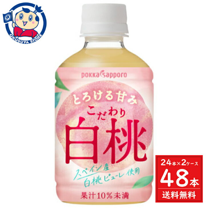 ポッカサッポロ こだわり白桃 270ml×24本入×2ケース 発売日：2024年3月4日