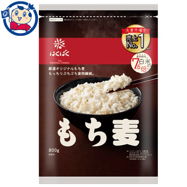 もち麦ごはん(800g) 【全国こだわりご当地グルメ】 はくばく