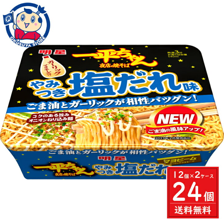 明星 一平ちゃん夜店の焼そば やみつき塩だれ味 130g×12個入×2ケース 発売日：2024年2月26日