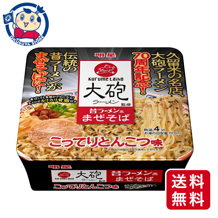 大砲ラーメン監修　昔ラーメン風まぜそば　こってりとんこつ味