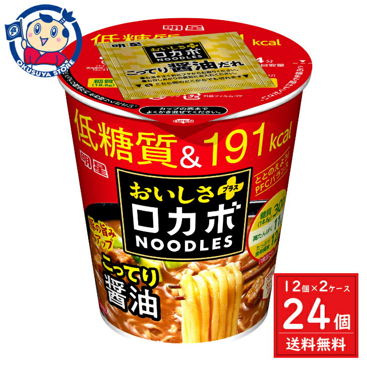 無料 ロカボNOODLESおいしさプラス こってり醤油 59g×24個