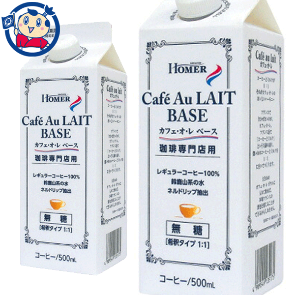 コーヒーとミルクを1：1それがカフェオレのおいしいハーモニー。本品とミルク1：1で簡単においしいカフェオレが作れます。アイスでも、ホットでもご使用できます。メーカーにて製造終了の場合はご連絡後ご注文をキャンセルさせていただきます。商品の改訂等により、商品パッケージの記載内容と異なる場合がございます。商品説明名称コーヒー(希釈用)希望小売価格-内容量500mlJANコード4989549135175賞味期限別途商品に記載保存方法高温・多湿をさけ、直射日光のあたらない場所に保存してください。原材料コーヒー/カラメル色素栄養成分100mlあたりエネルギー：8kcalたんぱく質：0g脂質：0g炭水化物：1.6g(糖類 0g)食塩相当量：0.09gアレルギー成分表-製造（販売）社株式会社ホーマーコーポレーション　