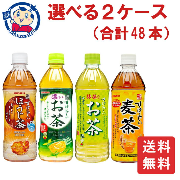 サンガリア すばらしいお茶 500ml 選べる2ケース 合計48本 