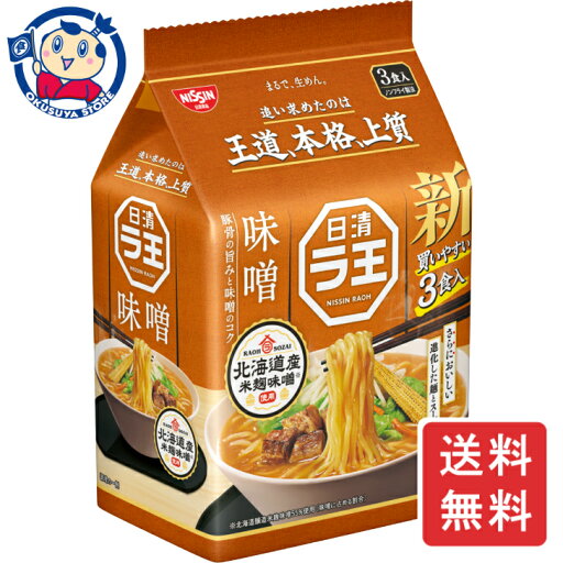 日清 ラ王 味噌 3食パック×9個入×1ケース 発売日:2024年3月18日 日清 ラ王 味噌 3食パック×9個入×1ケース 発売日:2024年3月18日