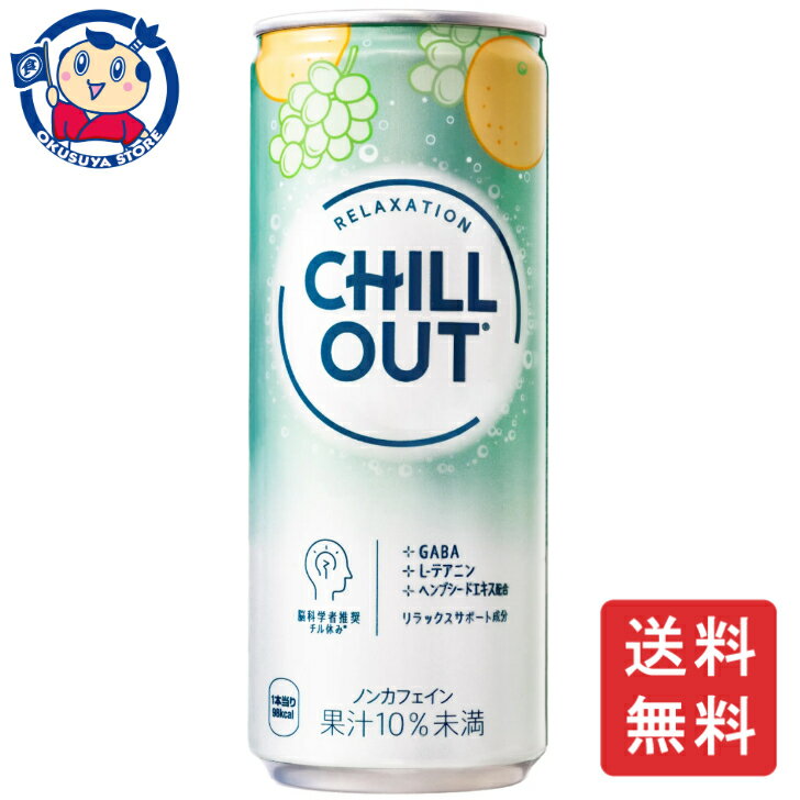 コカコーラ CHILL OUT リラクゼーションドリンク 250ml缶×30本入×1ケース リニューアル発売日：2024年4月1日のサムネイル