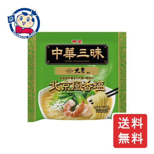 明星 中華三昧 中國料理北京北京風香塩 103g×24個入×2ケース 発売日:2024年8月19日 明星 中華三昧 中國料理北京北京風香塩 103g×24個入×2ケース 発売日:2024年8月19日