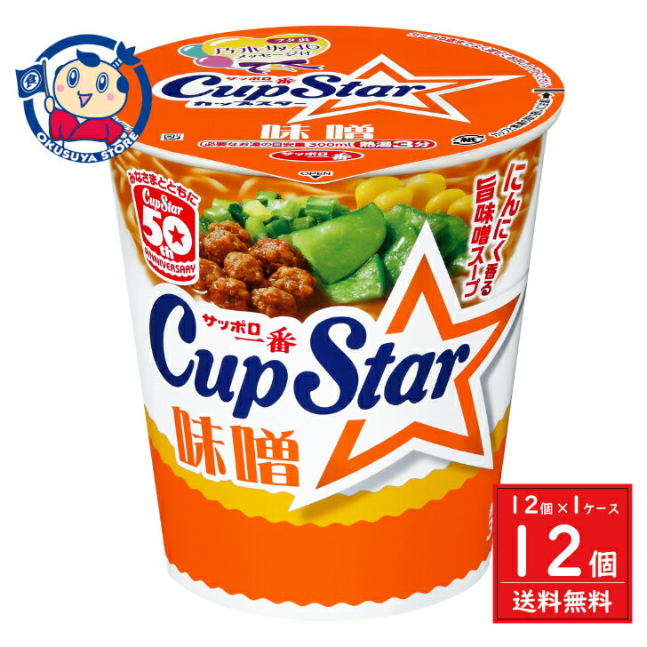 サンヨー サッポロ一番 カップスター 味噌 78g×12個入×1ケース リニューアル発売日：2024年10月7日