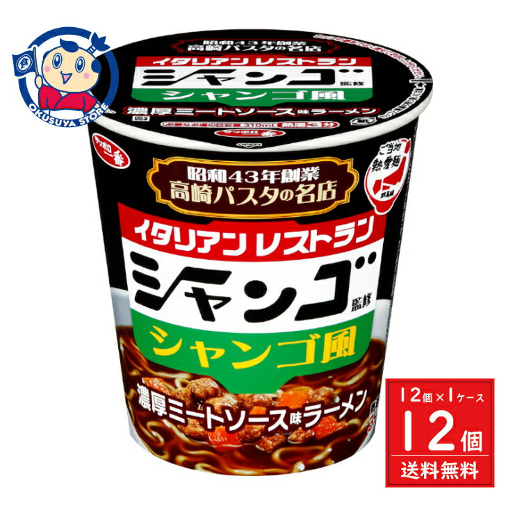 サンヨー サッポロ一番 ご当地熱愛麺 ジャンゴ監修 ジャンゴ風 濃厚ミートソース味ラーメン 68g×12個入×1ケース 発売日：2024年11月25日のサムネイル