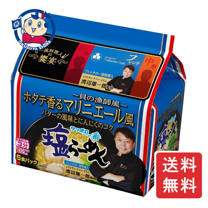 サンヨー サッポロ一番 塩ラーメン ホタテ香るマリニエール風 渡辺雄一郎監修 5食パック×6個入×1ケース 発売日：2024年11月5日のサムネイル