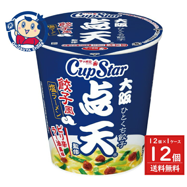 サンヨー サッポロ一番 カップスター 点天監修 餃子風塩ラーメン 62g×12個入×1ケース 発売日：2025年4月21日のサムネイル