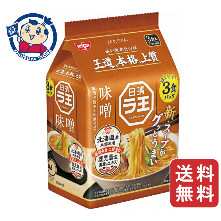 日清 日清ラ王 味噌 3食パック×9個入×1ケース リニューアル発売日：2025年9月