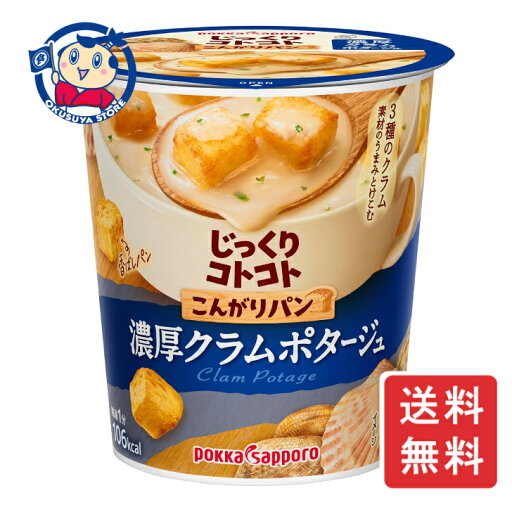 ポッカサッポロ じっくりコトコトこんがりパン 濃厚クラムポタージュ 25.3g×6個入×3ケース ポッカサッポロ じっくりコトコトこんがりパン 濃厚クラムポタージュ 25.3g×6個入×3ケース
