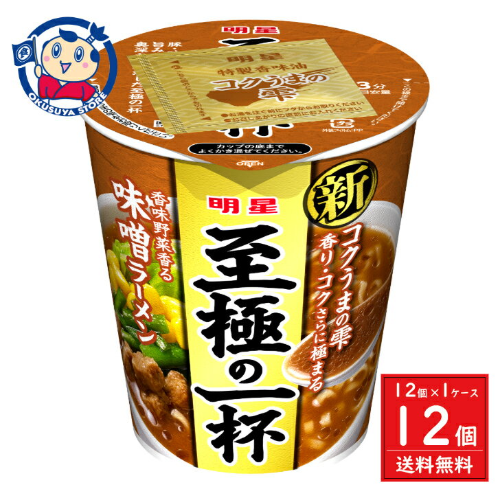 明星 至極の一杯 味噌ラーメン 66g×12個入×1ケース 発売日：2022年7月11日のサムネイル