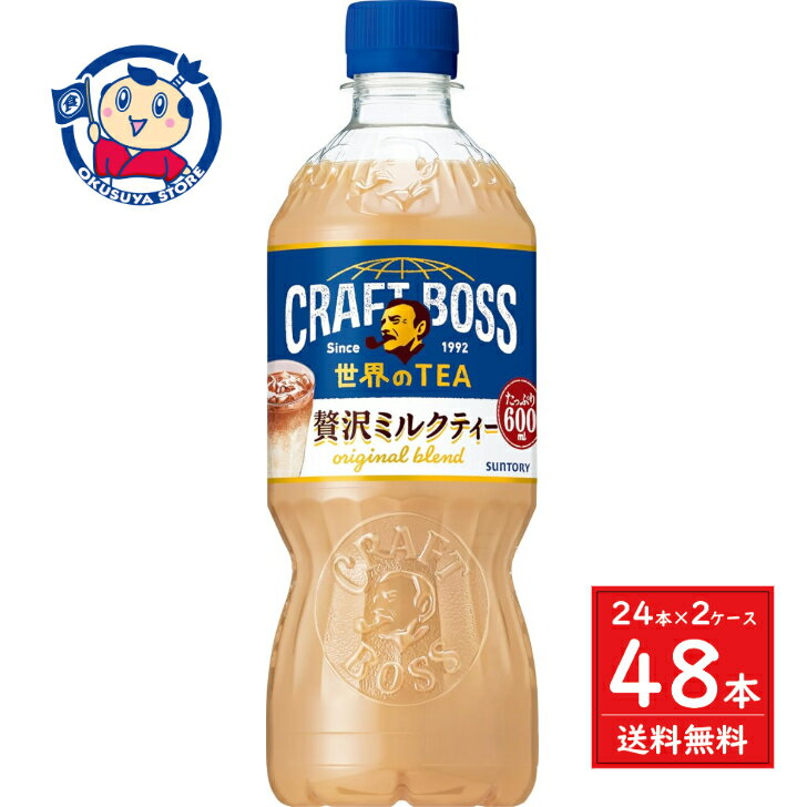 サントリー クラフトボス 世界のTEA ミルクティー 600ml×24本入×2ケース 発売日：2025年4月15日