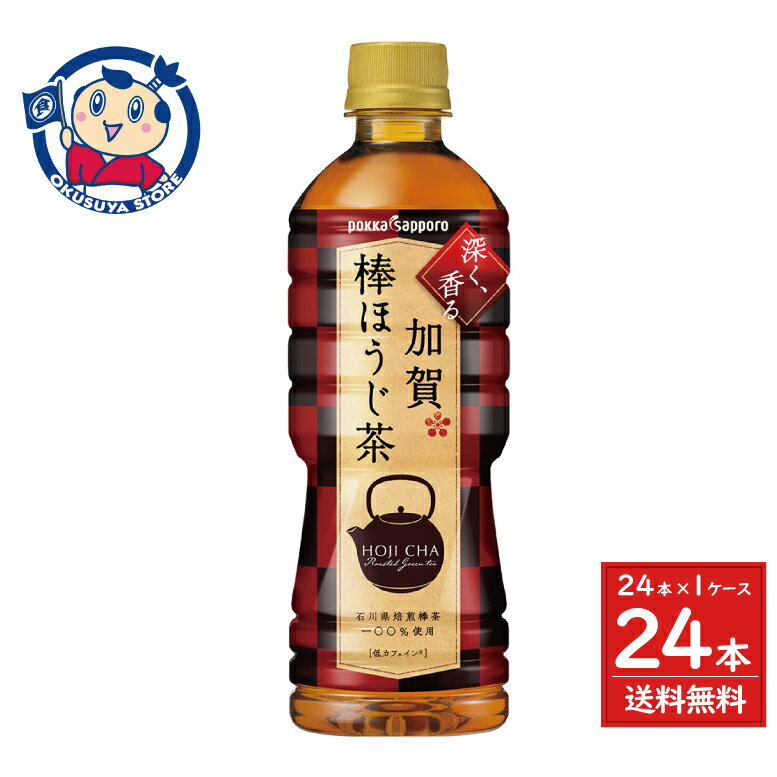 ポッカサッポロ 加賀棒ほうじ茶 525ml×24本入×1ケース