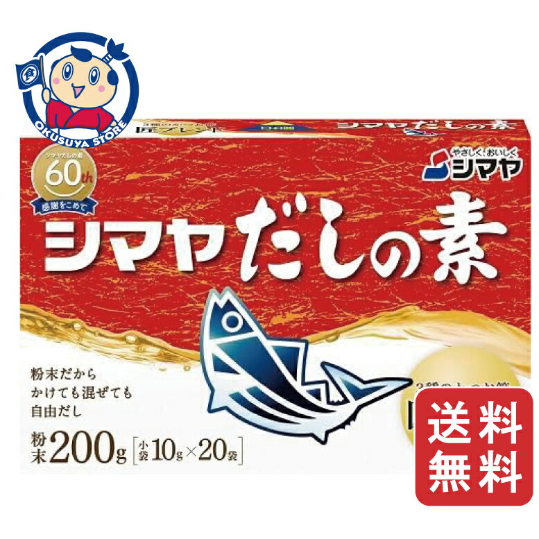 【賞味期限：2026年10月23日】シマヤ だしの素(粉末) (10g×20袋)×24個入×2ケース ※在庫限り販売終了