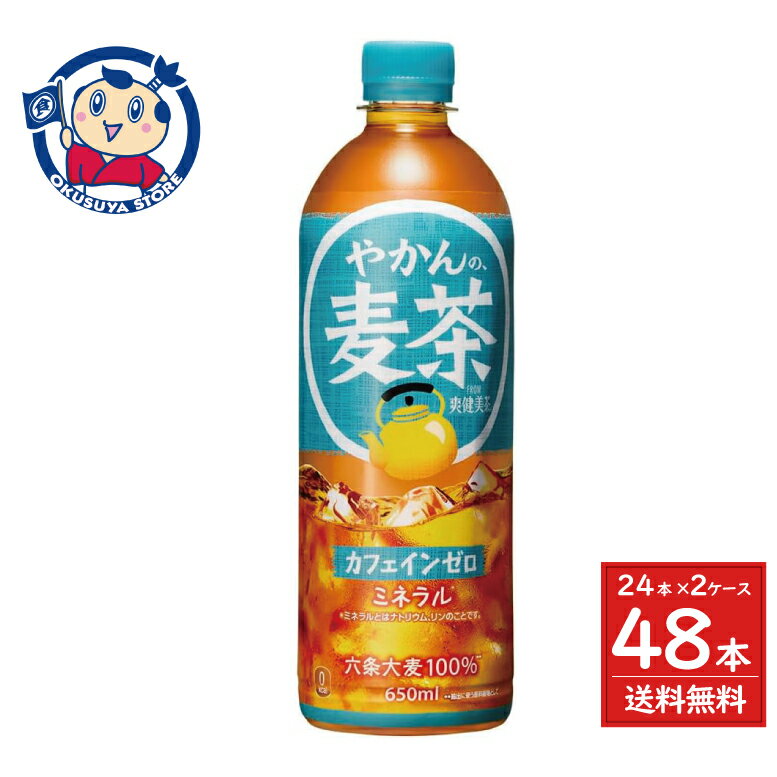 コカコーラ やかんの麦茶 from 爽健美茶 650ml×24本入×2ケース