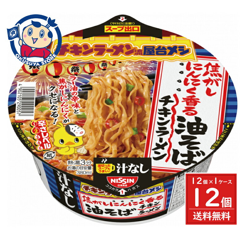 日清 チキンラーメン汁なしどんぶり 焦がしにんにく香る油そば 92g×12個入×1ケース 発売日：2025年8月11日のサムネイル