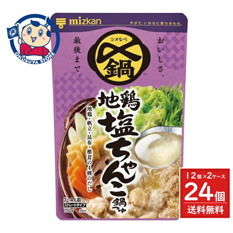 ミツカン 〆まで美味しい 地鶏塩ちゃんこ鍋つゆ ストレート 750g×12袋入×2ケース リニューアル発売：20..