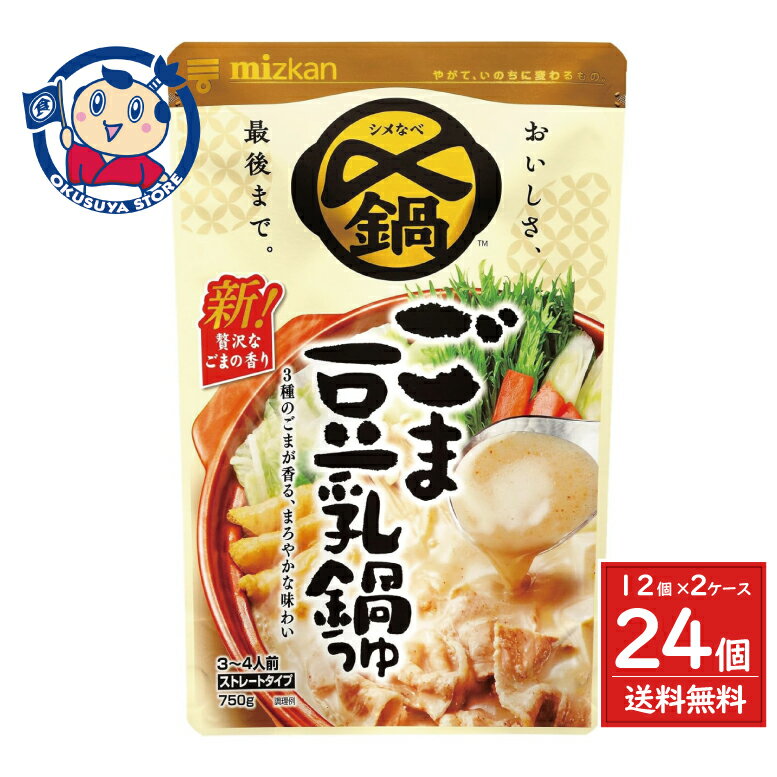 ミツカン 〆まで美味しい ごま豆乳鍋つゆ ストレート 750g×12袋入×2ケース...